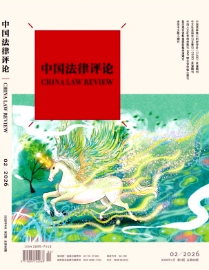 中国法律评论封面